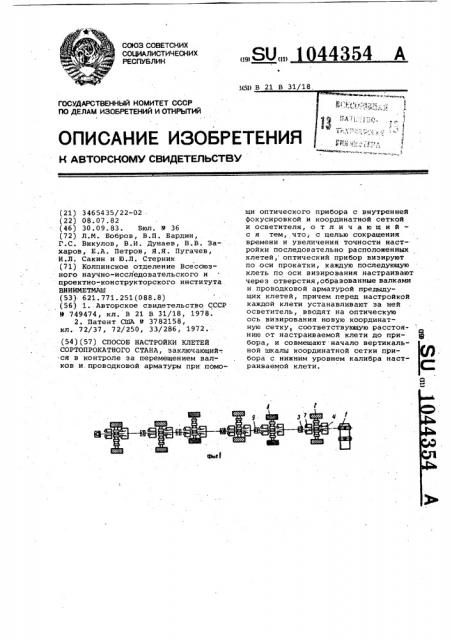 Способ настройки клетей сортопрокатного стана (патент 1044354)