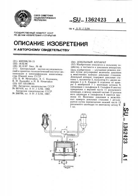 Доильный аппарат (патент 1362423)