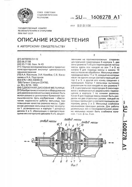 Сдвоенная дисковая мельница (патент 1608278)
