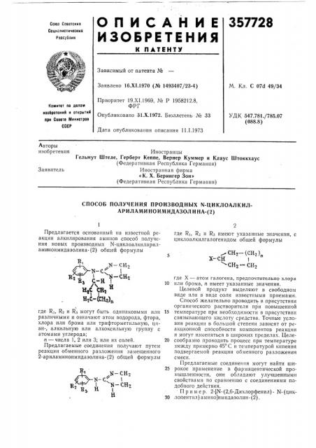 Способ получения производных n-циклоалкил- ариламиноимидазолина-(2) (патент 357728)