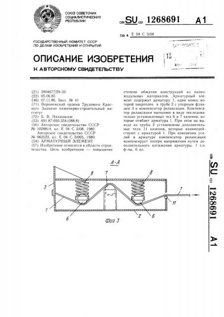 Арматурный элемент (патент 1268691)