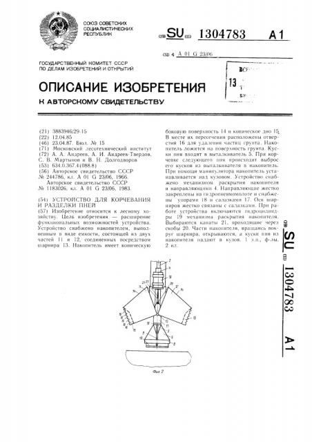 Устройство для корчевания и разделки пней (патент 1304783)