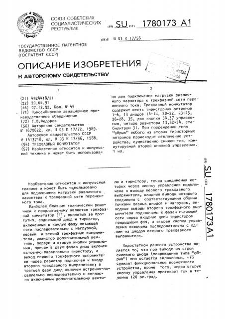 Трехфазный коммутатор (патент 1780173)