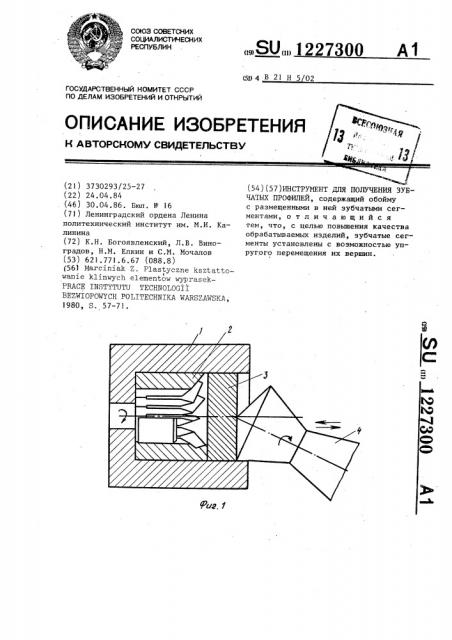 Инструмент для получения зубчатых профилей (патент 1227300)