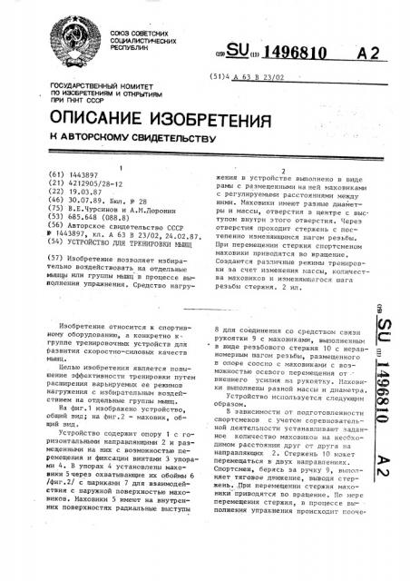 Устройство для тренировки мышц (патент 1496810)