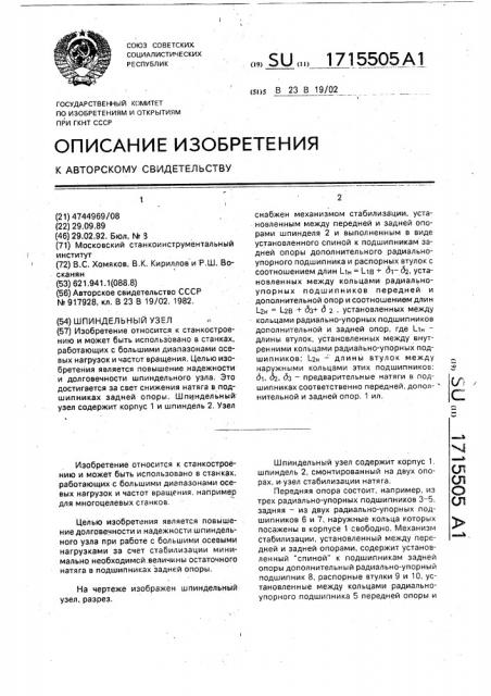 Шпиндельный узел (патент 1715505)