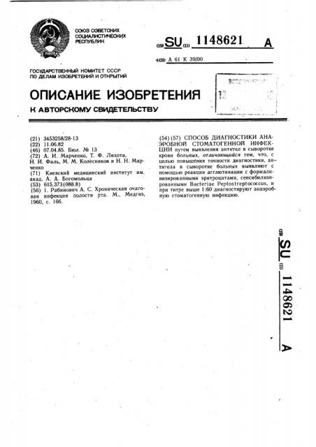 Способ диагностики анаэробной стоматогенной инфекции (патент 1148621)