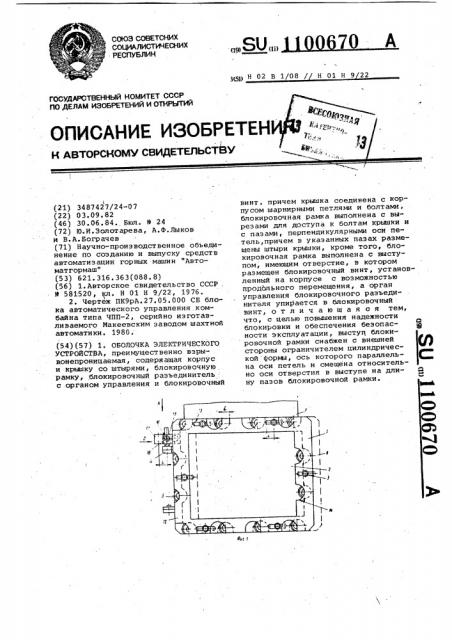 Оболочка электрического устройства (патент 1100670)
