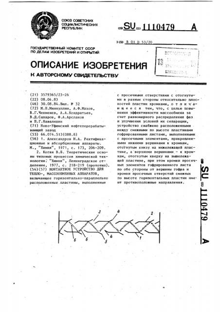Контактное устройство для тепломассообменных аппаратов (патент 1110479)