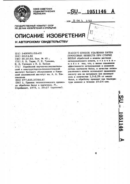 Способ удаления пятен гумусовых веществ при стирке белья (патент 1051146)