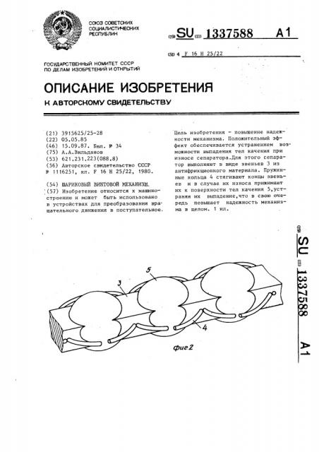 Шариковый винтовой механизм (патент 1337588)