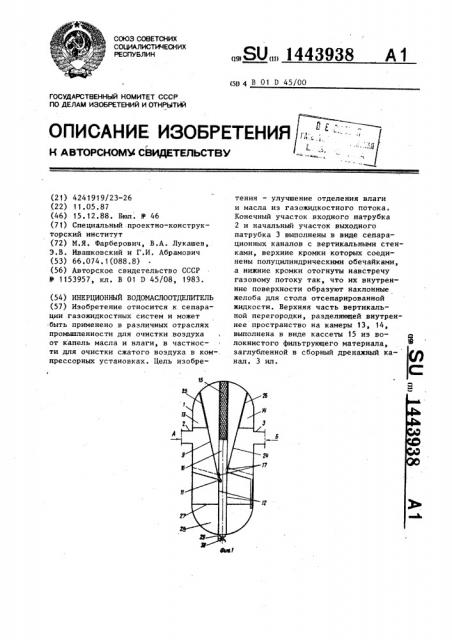 Инерционный водомаслоотделитель (патент 1443938)