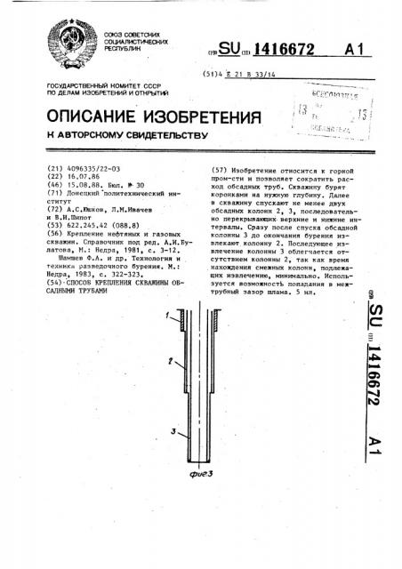 Способ крепления скважины обсадными трубами (патент 1416672)