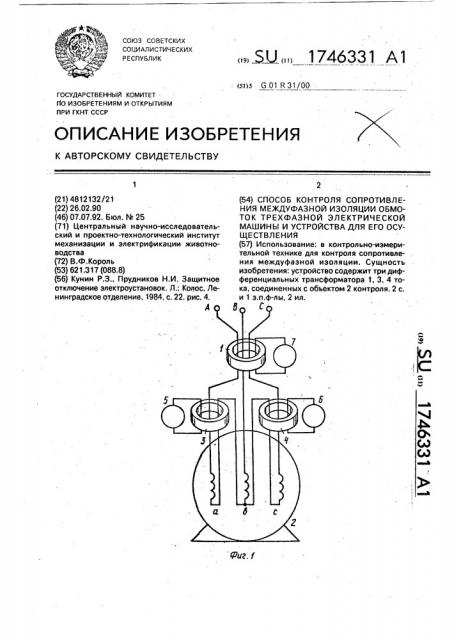 Способ контроля сопротивления междуфазной изоляции обмоток трехфазной электрической машины и устройство для его осуществления (патент 1746331)