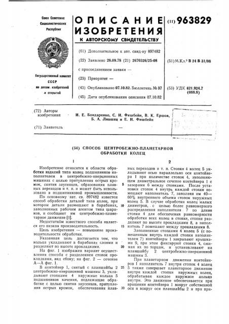 Способ центробежно-планетарной обработки колец (патент 963829)