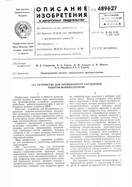 Устройство для позиционного управления роботом- манипулятором (патент 489627)