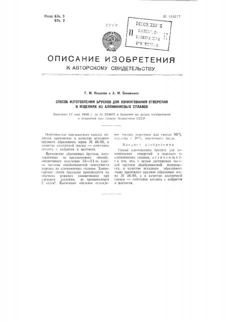 Способ изготовления брусков для хонингования отверстий в изделиях из алюминиевых сплавов (патент 104917)