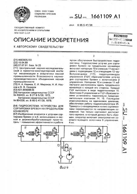 Гидросистема устройства для сортировки бревен на продольном конвейере (патент 1661109)