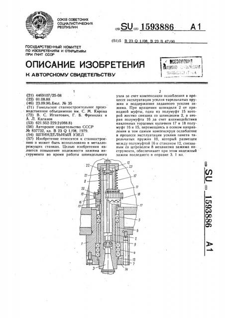 Шпиндельный узел (патент 1593886)