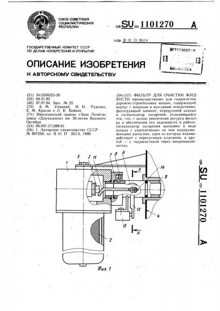 Фильтр для очистки жидкости (патент 1101270)