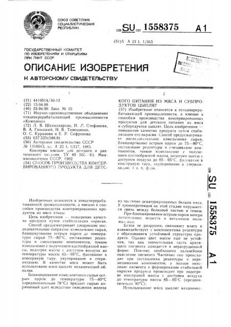 Способ производства консервированного продукта для детского питания из мяса и субпродуктов цыплят (патент 1558375)