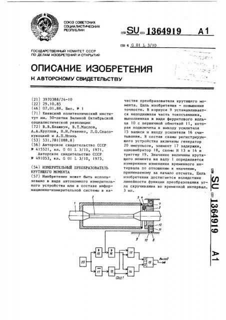 Измерительный преобразователь крутящего момента (патент 1364919)