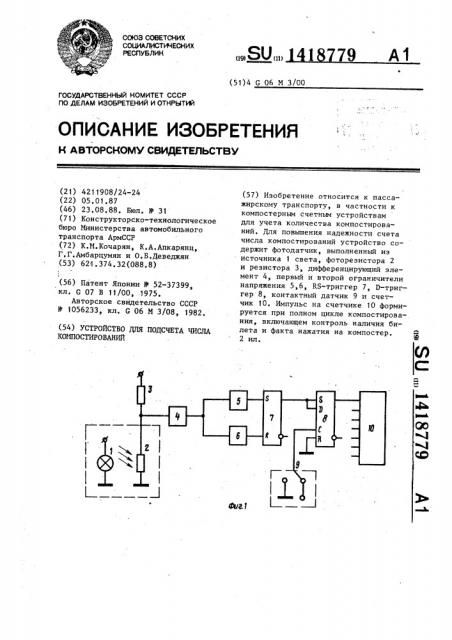 Устройство для подсчета числа компостирований (патент 1418779)