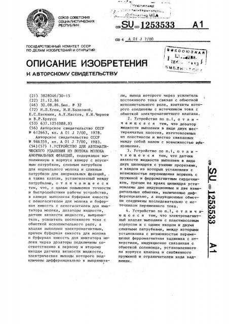 Устройство для автоматического удаления из потока молока анормальных фракций (патент 1253533)