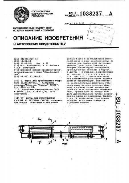 Форма для изготовления изделий из бетонных смесей (патент 1038237)