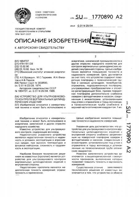 Устройство для ультразвукового контроля вертикальных цилиндрических изделий (патент 1770890)