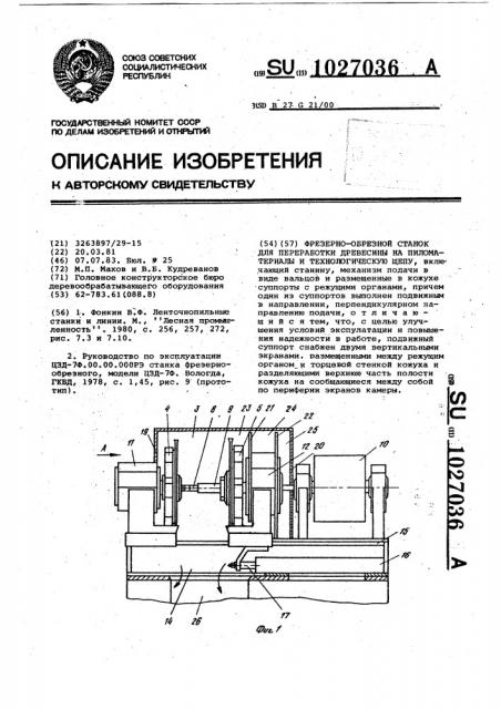 Фрезерно-обрезной станок для переработки древесины на пиломатериалы и технологическую щепу (патент 1027036)