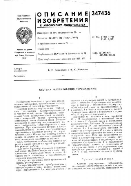 Система регулирования турбол1ашины (патент 347436)