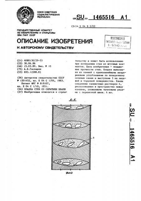 Кладка стен со скрытыми швами (патент 1465516)