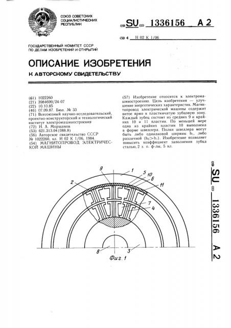 Магнитопровод электрической машины (патент 1336156)