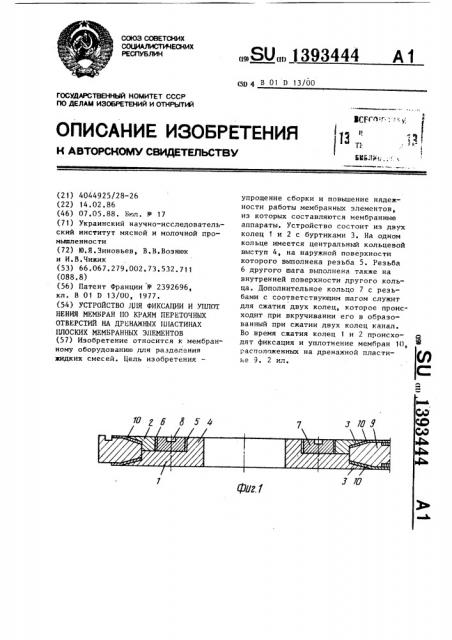 Устройство для фиксации и уплотнения мембран по краям переточных отверстий на дренажных пластинах плоских мембранных элементов (патент 1393444)