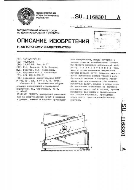 Грохот (патент 1168301)