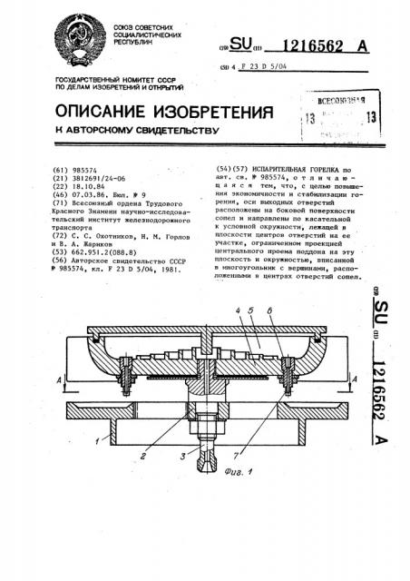 Испарительная горелка (патент 1216562)