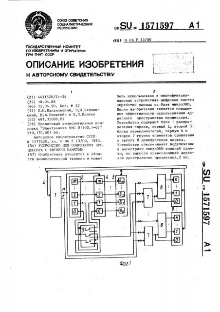 Устройство для сопряжения процессора с внешней памятью (патент 1571597)