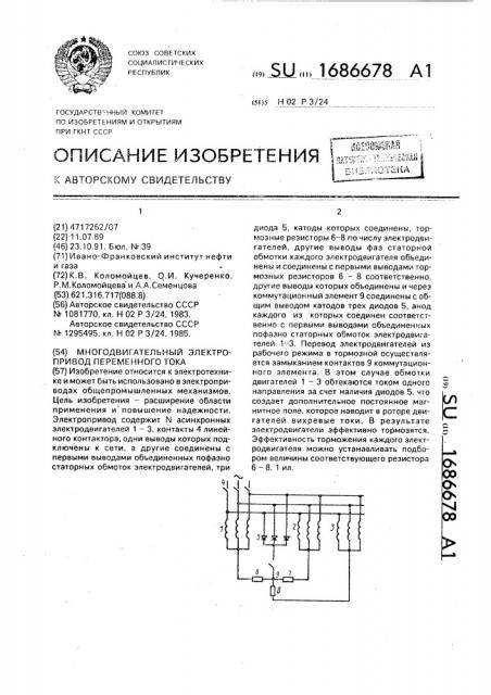 Многодвигательный электропривод переменного тока (патент 1686678)