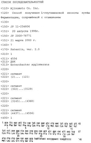 Штамм enterobacter agglomerans, способ получения l-глутаминовой кислоты (варианты) и способ получения микроорганизма для выработки l-глутаминовой кислоты (патент 2261272)