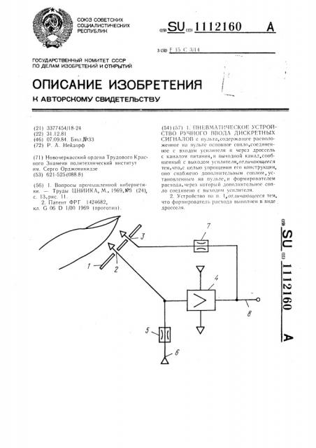 Пневматическое устройство ручного ввода дискретных сигналов (патент 1112160)