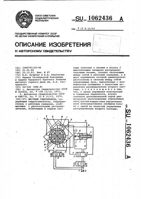 Шаговый гидропривод (патент 1062436)