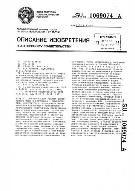 Электрическая машина постоянного тока с вентильно- механическим коммутатором (патент 1069074)