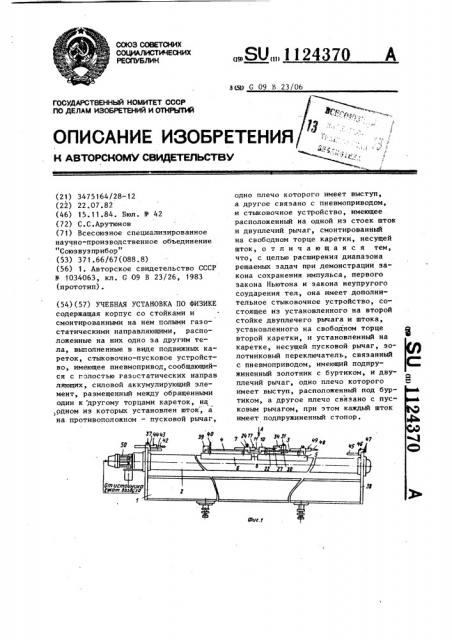 Учебная установка по физике (патент 1124370)