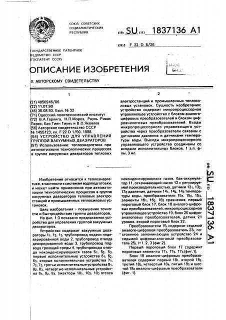Устройство для управления группой вакуумных деаэраторов (патент 1837136)