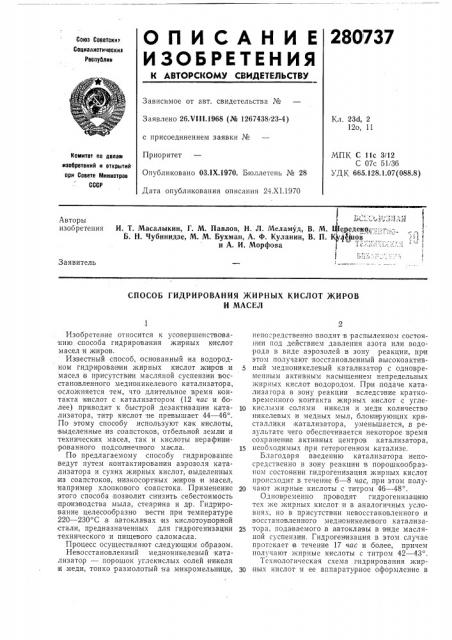 Способ гидрирования жирных кислот жирови масел (патент 280737)