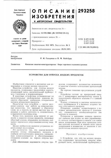 Устройство для отпуска жидких продуктов (патент 293258)