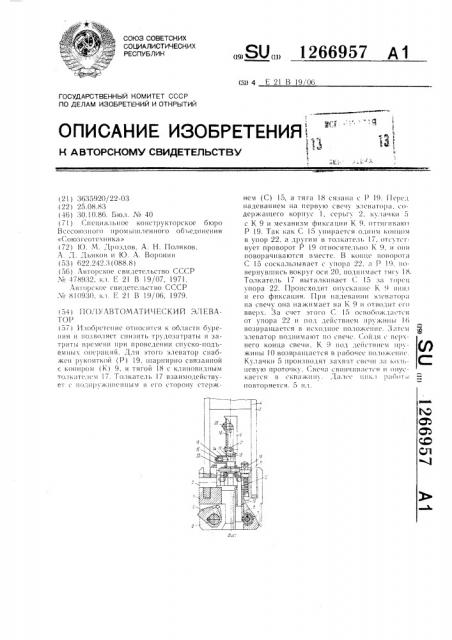 Полуавтоматический элеватор (патент 1266957)