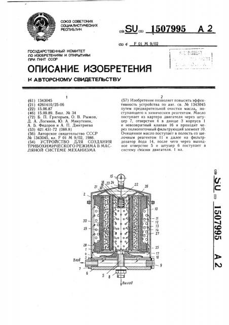 Устройство для создания трибохимического режима в масляной системе механизма (патент 1507995)