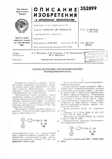 Способ получения 3-метиленоксифенил- ферроценилпиразола (патент 352899)